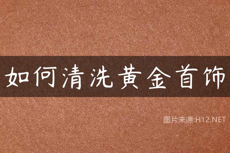 如何清洗黄金首饰