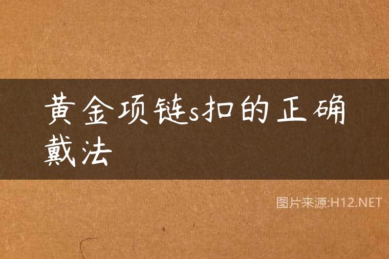 黄金项链s扣的正确戴法
