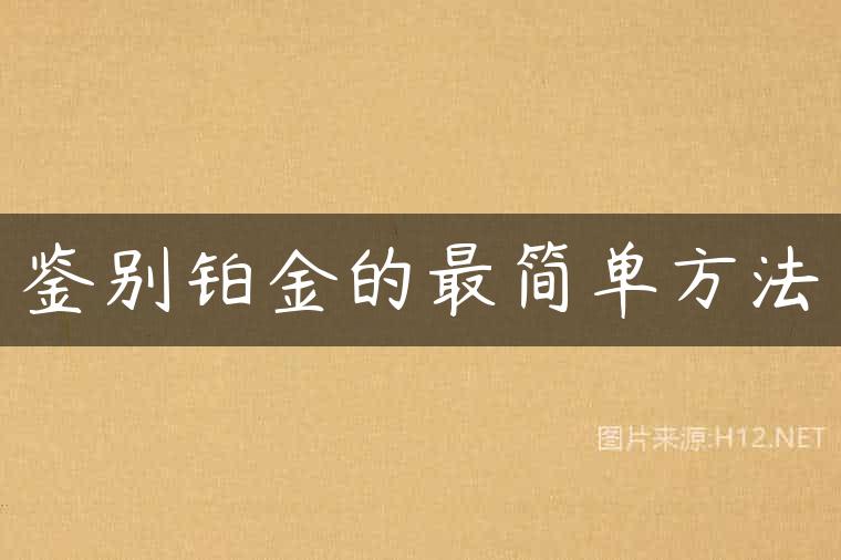 鉴别铂金的最简单方法