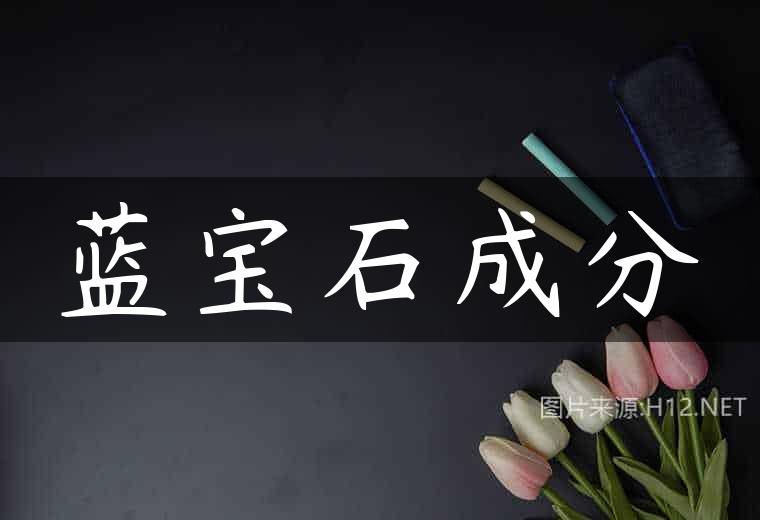 蓝宝石成分