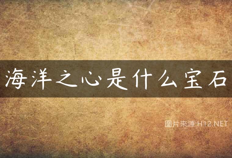 海洋之心是什么宝石