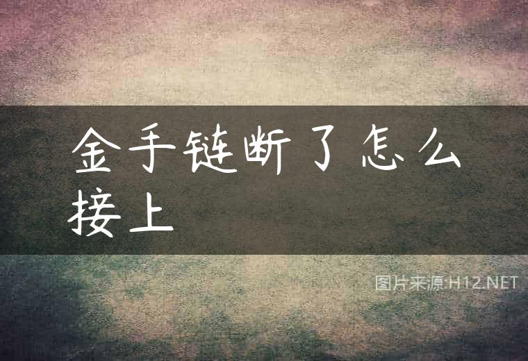 金手链断了怎么接上