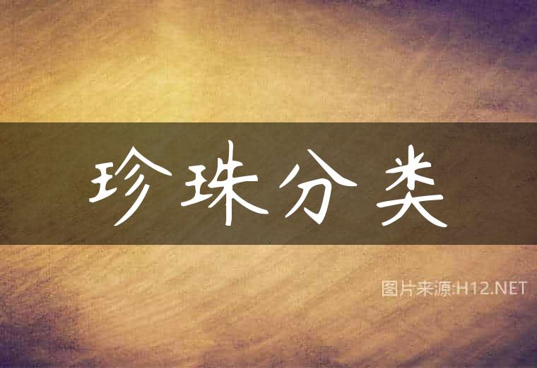 珍珠分类