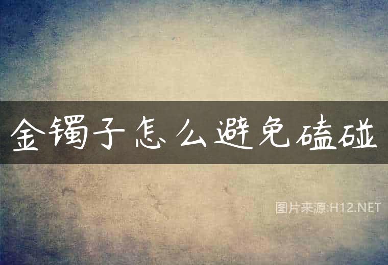 金镯子怎么避免磕碰
