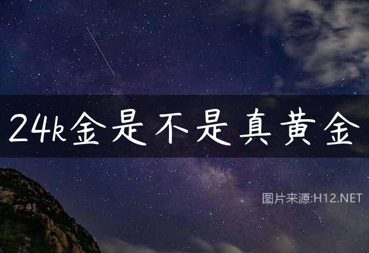 24k金是不是真黄金