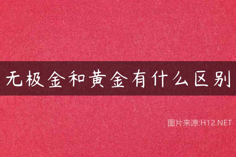 无极金和黄金有什么区别