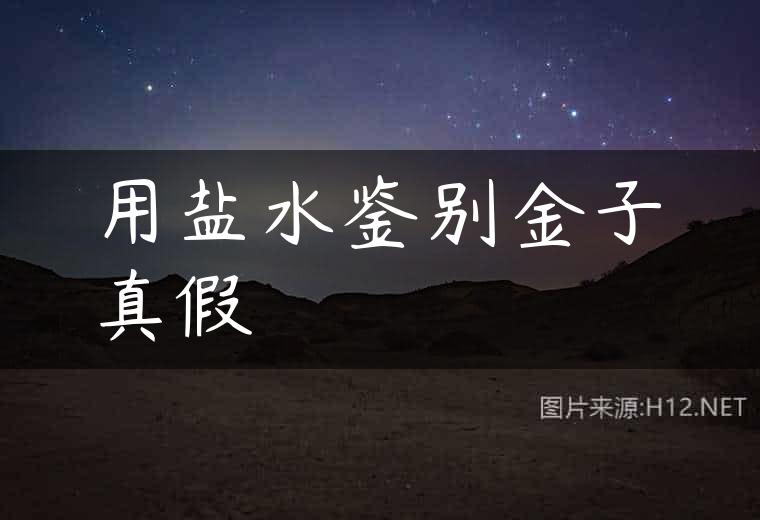 用盐水鉴别金子真假