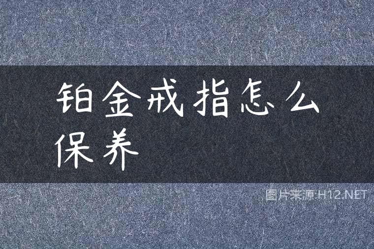 铂金戒指怎么保养