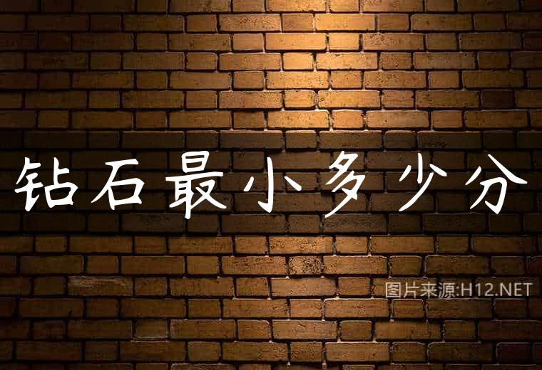 钻石最小多少分