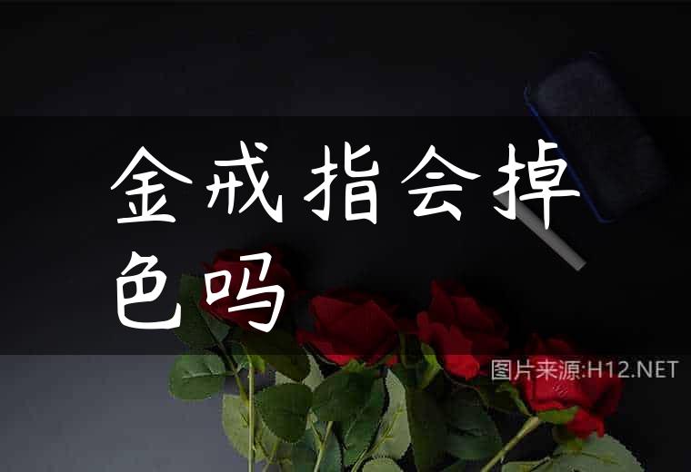 金戒指会掉色吗