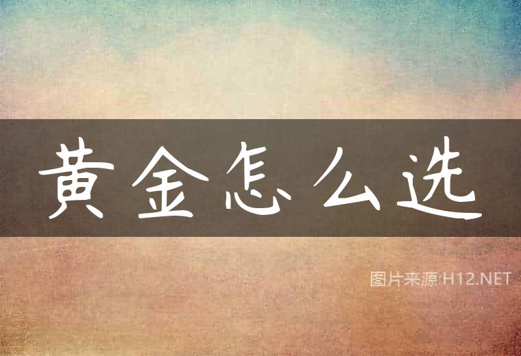 黄金怎么选