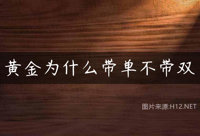 黄金为什么带单不带双