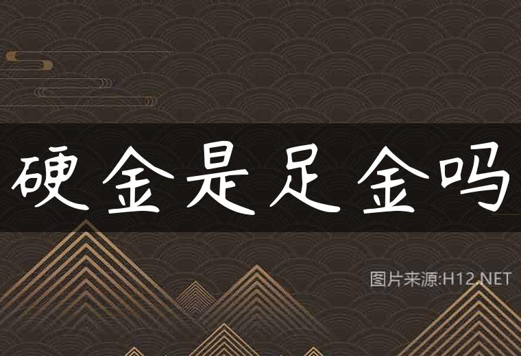 硬金是足金吗