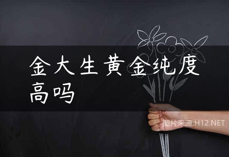 金大生黄金纯度高吗