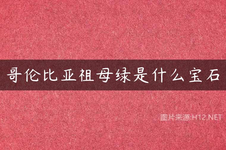 哥伦比亚祖母绿是什么宝石