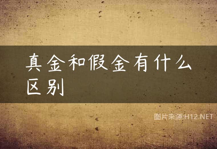 真金和假金有什么区别