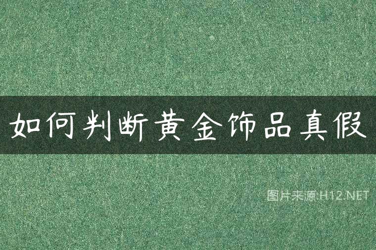 如何判断黄金饰品真假