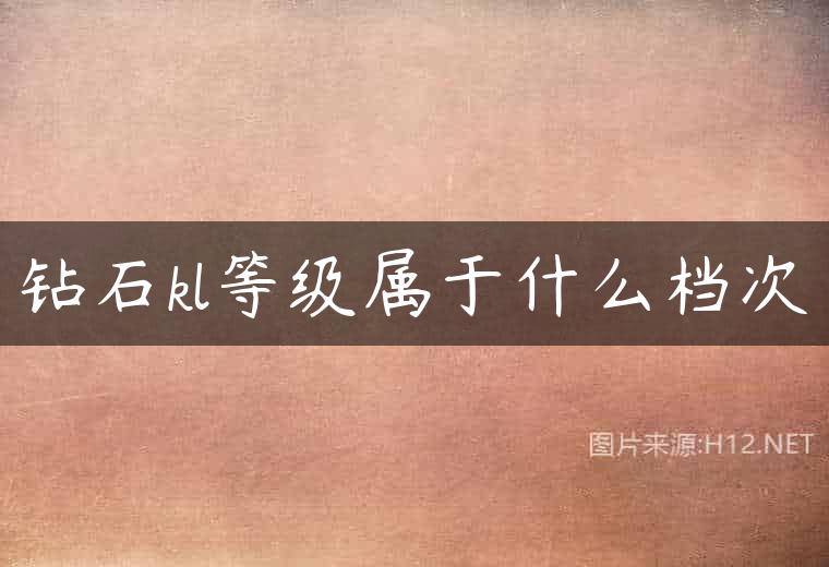 钻石kl等级属于什么档次