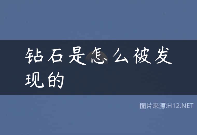 钻石是怎么被发现的