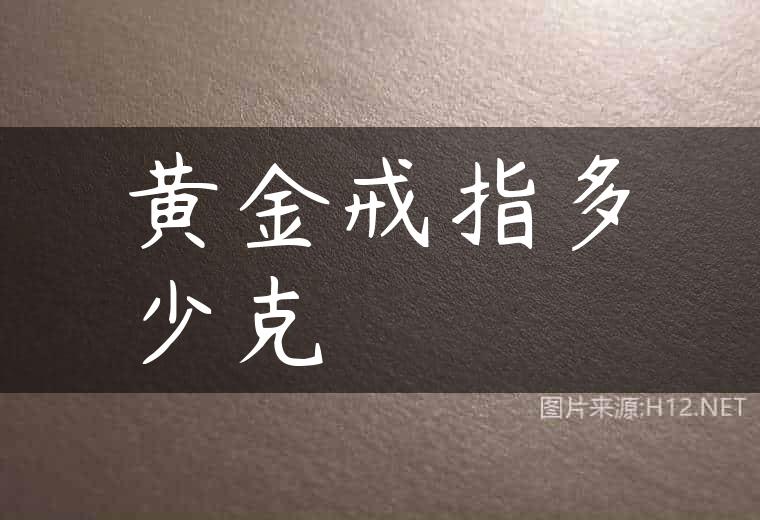 黄金戒指多少克
