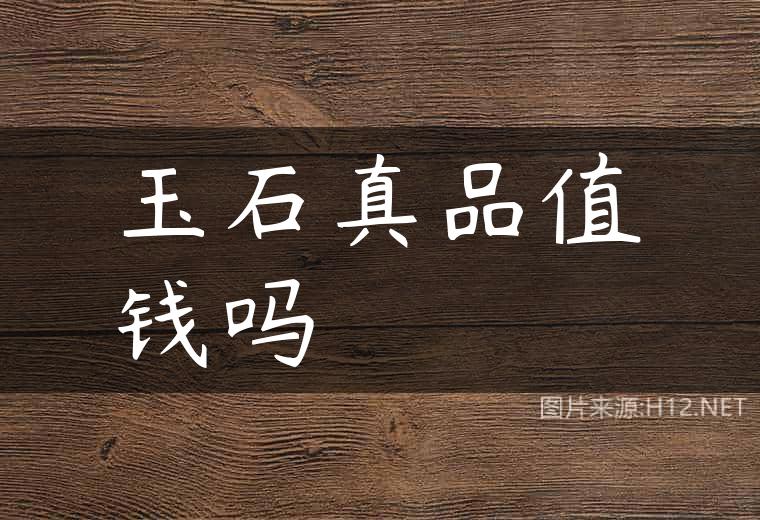 玉石真品值钱吗