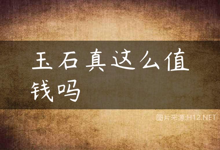 玉石真这么值钱吗