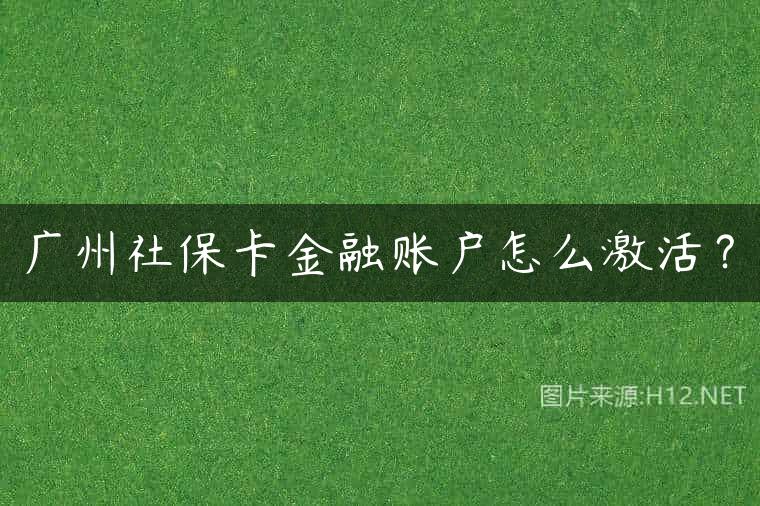 广州社保卡金融账户怎么激活？
