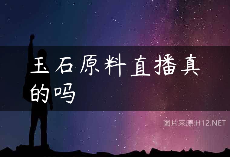 玉石原料直播真的吗