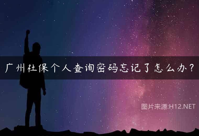 广州社保个人查询密码忘记了怎么办？