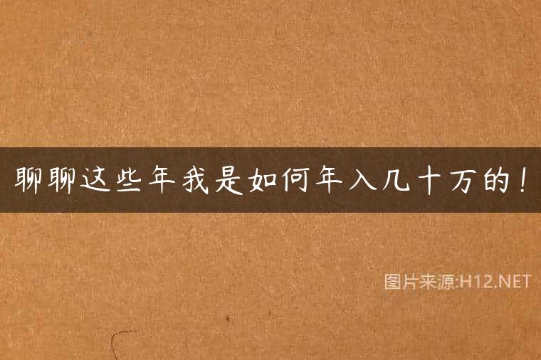 聊聊这些年我是如何年入几十万的！