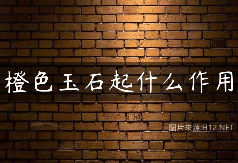 橙色玉石起什么作用