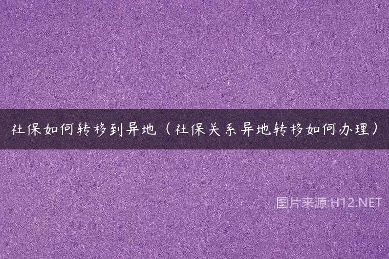 社保如何转移到异地（社保关系异地转移如何办理）