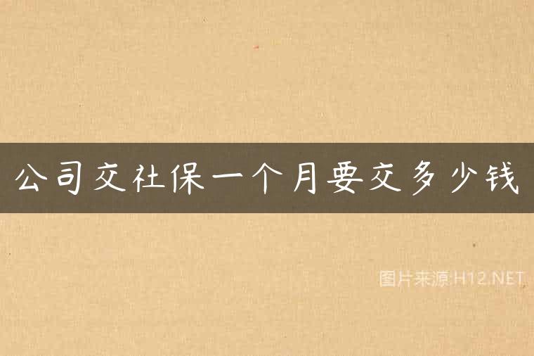 公司交社保一个月要交多少钱