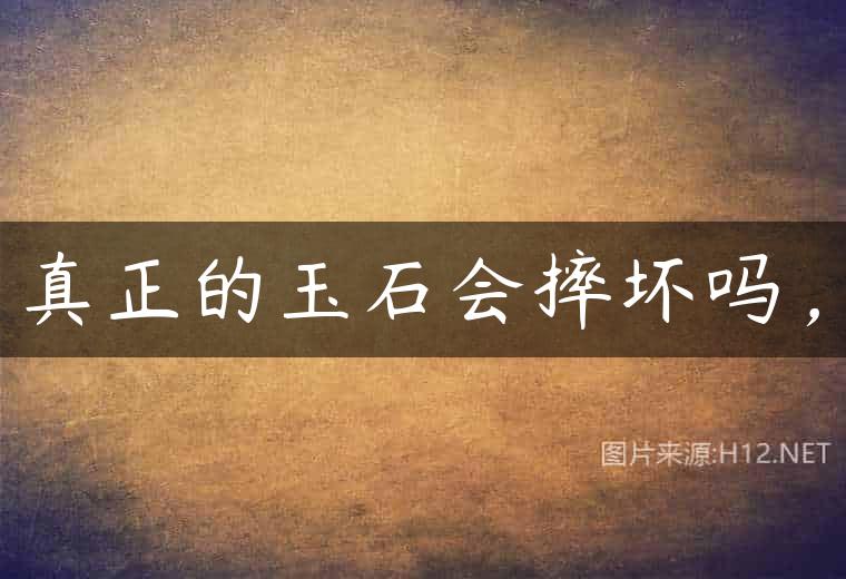 真正的玉石会摔坏吗，