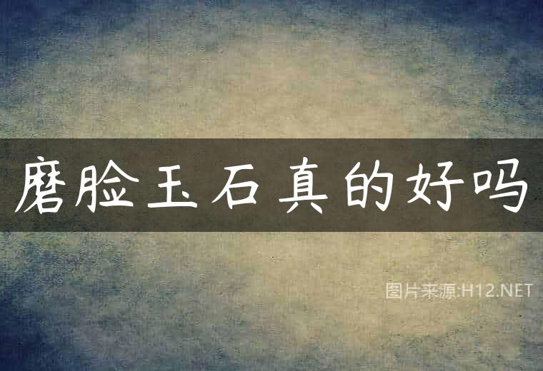 磨脸玉石真的好吗