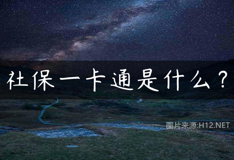 社保一卡通是什么？