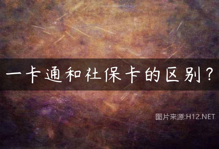 一卡通和社保卡的区别？