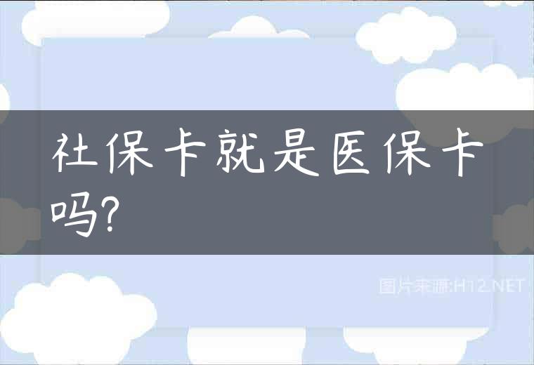 社保卡就是医保卡吗?