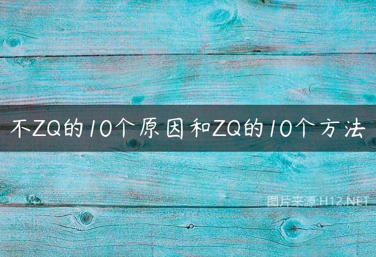 不ZQ的10个原因和ZQ的10个方法