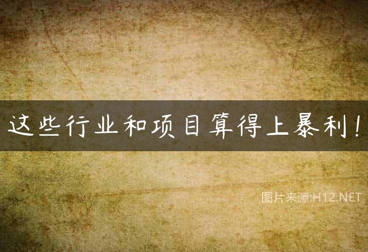 这些行业和项目算得上暴利！