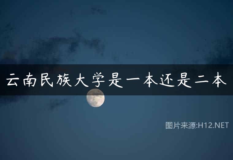 云南民族大学是一本还是二本