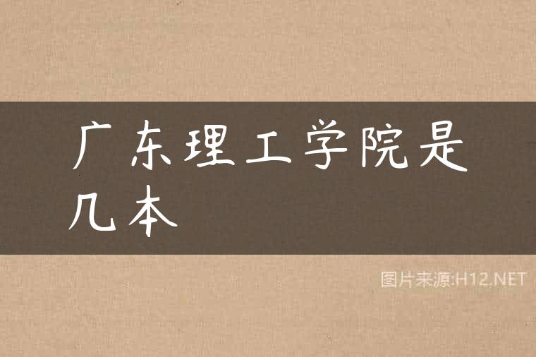 广东理工学院是几本