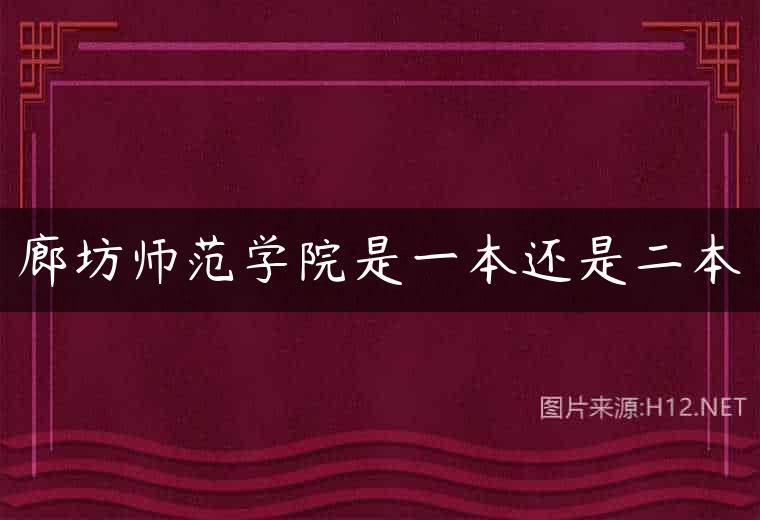 廊坊师范学院是一本还是二本