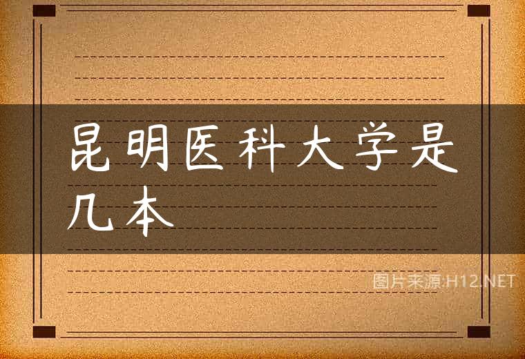 昆明医科大学是几本