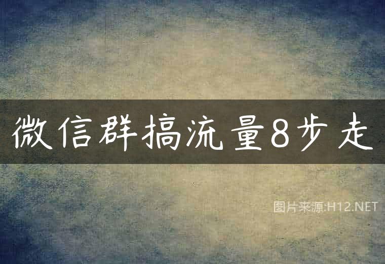 微信群搞流量8步走