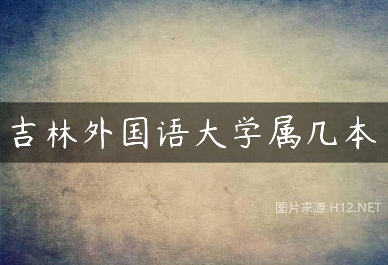 吉林外国语大学属几本