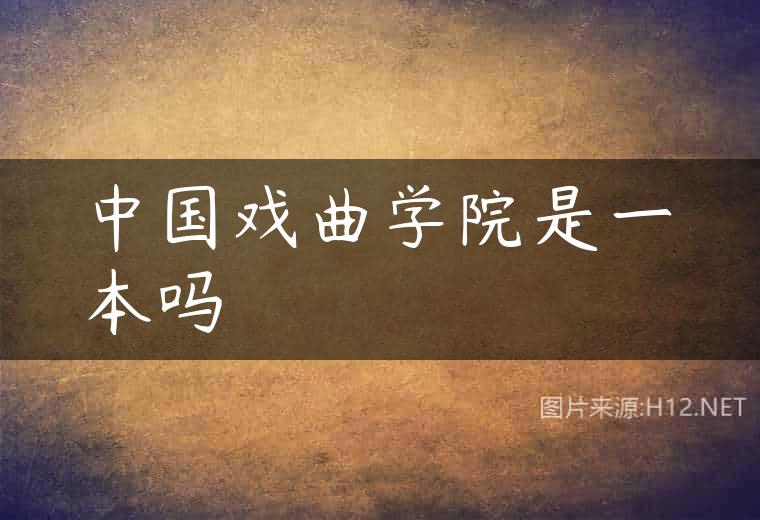 中国戏曲学院是一本吗