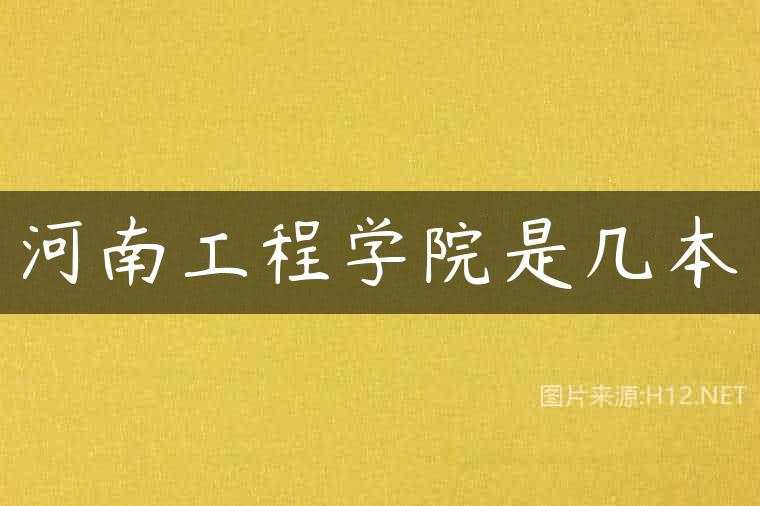 河南工程学院是几本