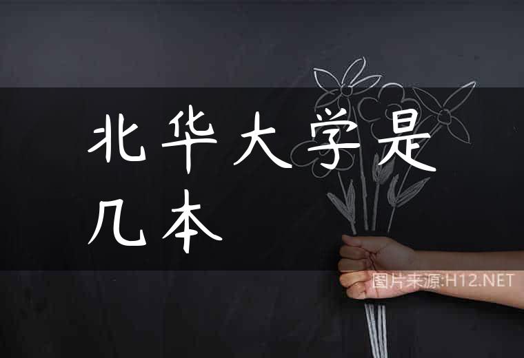 北华大学是几本
