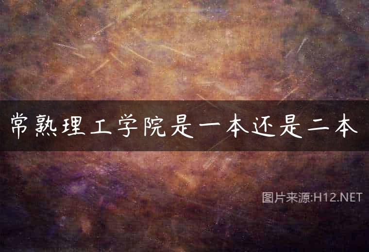 常熟理工学院是一本还是二本